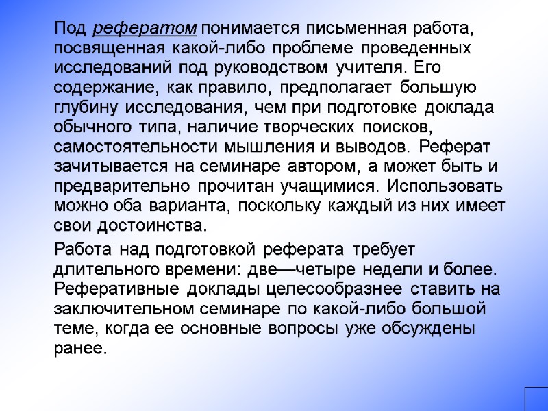 Под рефератом понимается письменная работа, посвященная какой-либо проблеме проведенных исследований под руководством учителя. Его